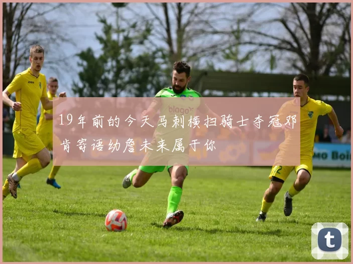 19年前的今天马刺横扫骑士夺冠邓肯寄语幼詹未来属于你